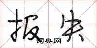 段相林报失行书怎么写