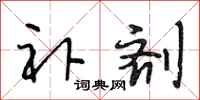 段相林补剂行书怎么写