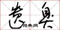 刘少英遗臭草书怎么写