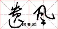 刘少英遗风草书怎么写