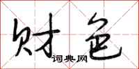 段相林财色行书怎么写