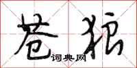 段相林苍狼行书怎么写