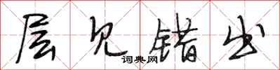 段相林层见错出行书怎么写