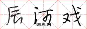 段相林辰河戏行书怎么写