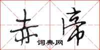 段相林赤帝行书怎么写