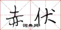 段相林赤伏行书怎么写