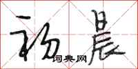 段相林初晨行书怎么写
