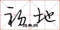 段相林初地行书怎么写