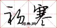 段相林初寒行书怎么写