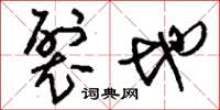刘少英裂地草书怎么写