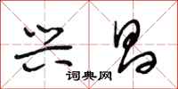 段相林兴昌行书怎么写