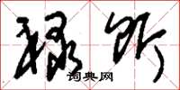 刘少英禄饵草书怎么写