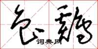 刘少英鲁鸡草书怎么写