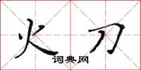 黄华生火刀楷书怎么写