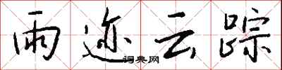 钱沛云雨迹云踪行书怎么写