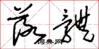 刘少英落体草书怎么写