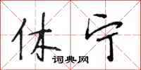 段相林休宁行书怎么写