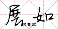 段相林展如行书怎么写