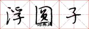 段相林浮圆子行书怎么写