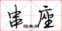 段相林串座行书怎么写