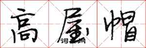 段相林高屋帽行书怎么写