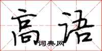 段相林高语行书怎么写