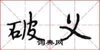 段相林破义行书怎么写