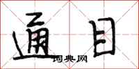 段相林通目行书怎么写