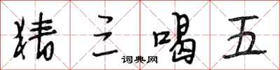 段相林猜三喝五行书怎么写