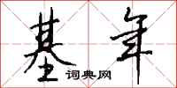 钱沛云基年行书怎么写