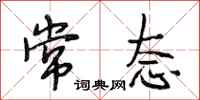 段相林常态行书怎么写