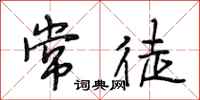 段相林常徒行书怎么写