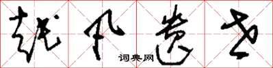 刘少英越凡遗世草书怎么写