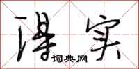 段相林得实行书怎么写