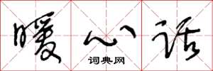 王冬龄暖心话草书怎么写
