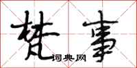 段相林梵事行书怎么写