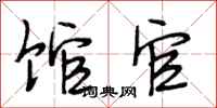 段相林馆官行书怎么写