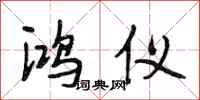段相林鸿仪行书怎么写