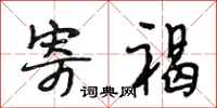 段相林寄褐行书怎么写