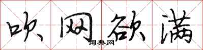 段相林吹网欲满行书怎么写