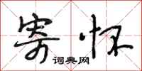 段相林寄怀行书怎么写
