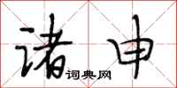 段相林诸申行书怎么写