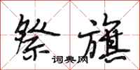 段相林祭旗行书怎么写