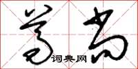 刘少英尊尚草书怎么写