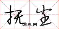 段相林抚尘行书怎么写