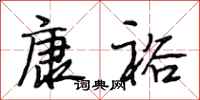 段相林康裕行书怎么写