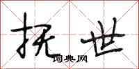 段相林抚世行书怎么写