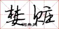 段相林婪赃行书怎么写