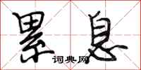 段相林累息行书怎么写