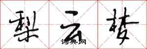 段相林梨云梦行书怎么写